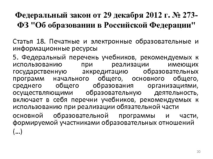 Федеральный закон от 29 декабря 2012 г. № 273 ФЗ "Об образовании в Российской