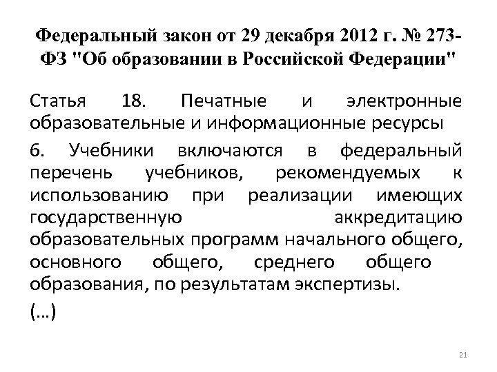 Федеральный закон от 29 декабря 2012 г. № 273 ФЗ "Об образовании в Российской