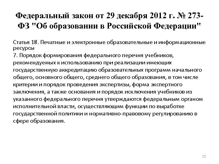 Федеральный закон от 29 декабря 2012 г. № 273 ФЗ "Об образовании в Российской