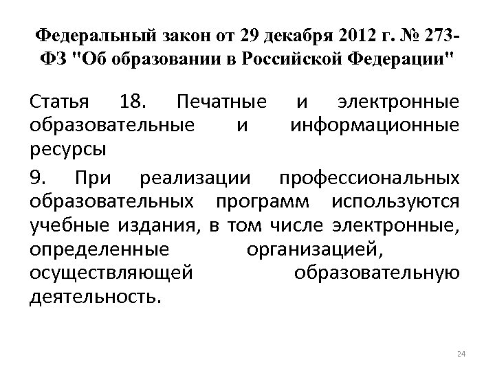 Федеральный закон от 29 декабря 2012 г. № 273 ФЗ "Об образовании в Российской