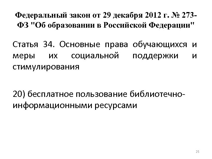 Федеральный закон от 29 декабря 2012 г. № 273 ФЗ "Об образовании в Российской
