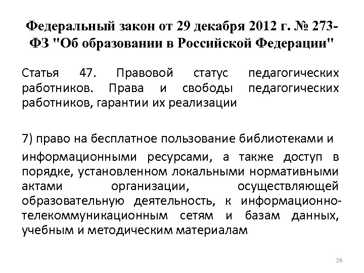Федеральный закон от 29 декабря 2012 г. № 273 ФЗ "Об образовании в Российской