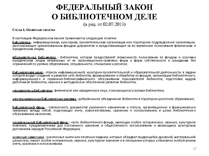 Статья 2013. Региональное законодательство в области библиотечного дела. Закон о библиотечном деле РФ. Федеральный закон о библиотечном деле. Закон о библиотеках и библиотечном деле.