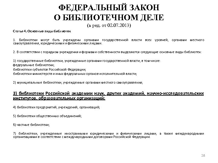 ФЕДЕРАЛЬНЫЙ ЗАКОН О БИБЛИОТЕЧНОМ ДЕЛЕ (в ред. от 02. 07. 2013) Статья 4. Основные