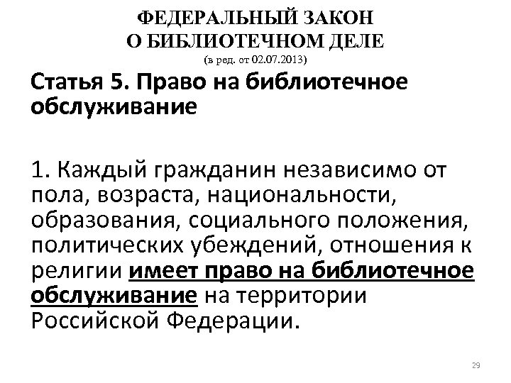 ФЕДЕРАЛЬНЫЙ ЗАКОН О БИБЛИОТЕЧНОМ ДЕЛЕ (в ред. от 02. 07. 2013) Статья 5. Право