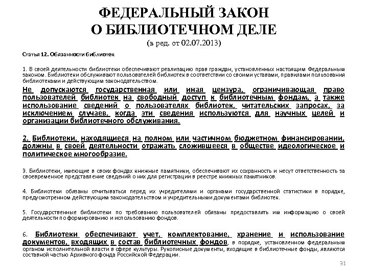 ФЕДЕРАЛЬНЫЙ ЗАКОН О БИБЛИОТЕЧНОМ ДЕЛЕ (в ред. от 02. 07. 2013) Статья 12. Обязанности