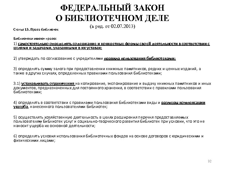 Закон прим. ФЗ О библиотечном деле. Библиотечное дело. Закон о библиотечном деле РФ. Библиотечное дело законодательство.