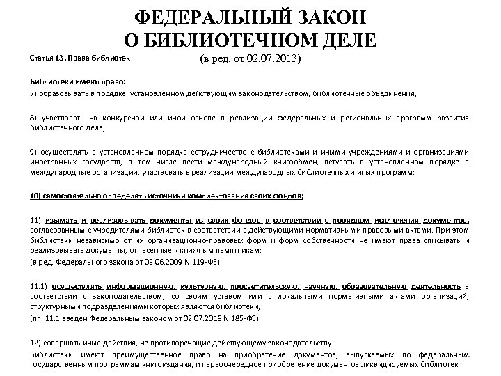 ФЕДЕРАЛЬНЫЙ ЗАКОН О БИБЛИОТЕЧНОМ ДЕЛЕ Статья 13. Права библиотек (в ред. от 02. 07.