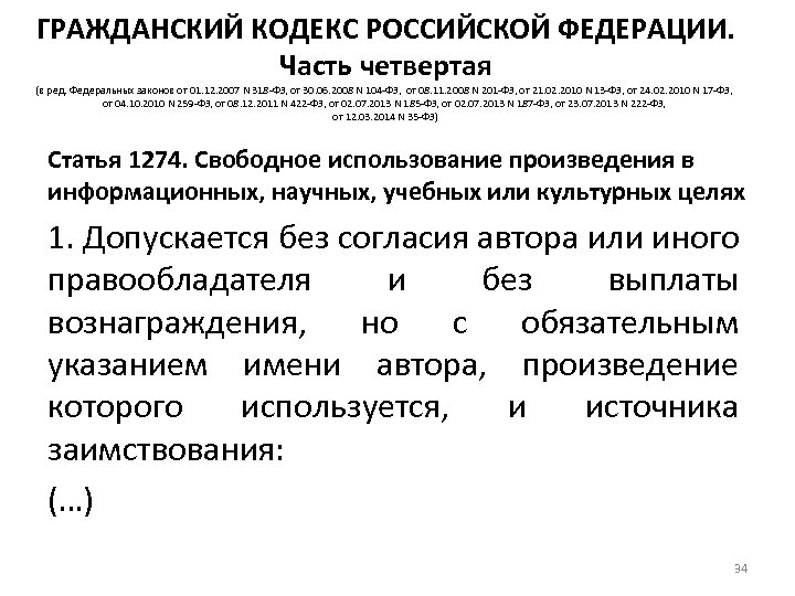 ГРАЖДАНСКИЙ КОДЕКС РОССИЙСКОЙ ФЕДЕРАЦИИ. Часть четвертая (в ред. Федеральных законов от 01. 12. 2007