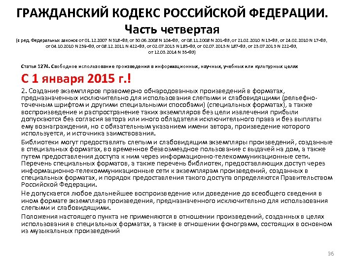 ГРАЖДАНСКИЙ КОДЕКС РОССИЙСКОЙ ФЕДЕРАЦИИ. Часть четвертая (в ред. Федеральных законов от 01. 12. 2007