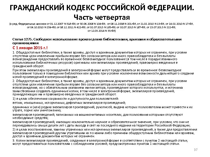 ГРАЖДАНСКИЙ КОДЕКС РОССИЙСКОЙ ФЕДЕРАЦИИ. Часть четвертая (в ред. Федеральных законов от 01. 12. 2007