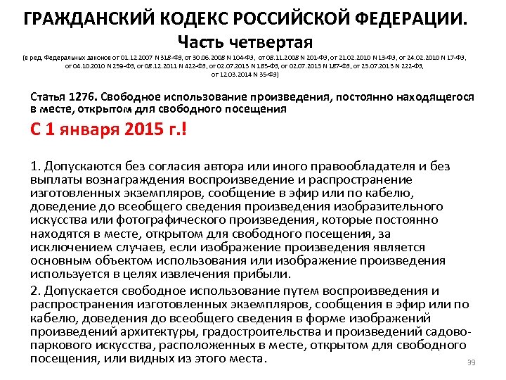 ГРАЖДАНСКИЙ КОДЕКС РОССИЙСКОЙ ФЕДЕРАЦИИ. Часть четвертая (в ред. Федеральных законов от 01. 12. 2007