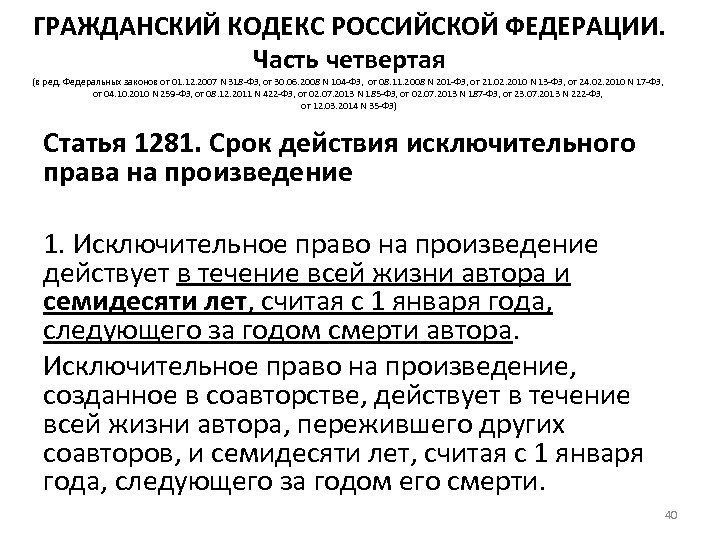 ГРАЖДАНСКИЙ КОДЕКС РОССИЙСКОЙ ФЕДЕРАЦИИ. Часть четвертая (в ред. Федеральных законов от 01. 12. 2007