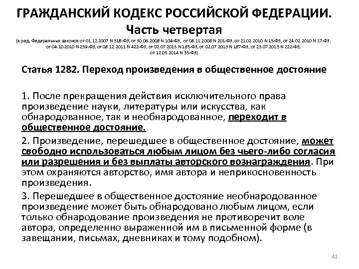 ГРАЖДАНСКИЙ КОДЕКС РОССИЙСКОЙ ФЕДЕРАЦИИ. Часть четвертая (в ред. Федеральных законов от 01. 12. 2007
