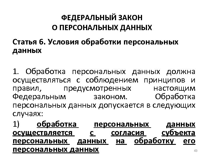 ФЕДЕРАЛЬНЫЙ ЗАКОН О ПЕРСОНАЛЬНЫХ ДАННЫХ Статья 6. Условия обработки персональных данных 1. Обработка персональных