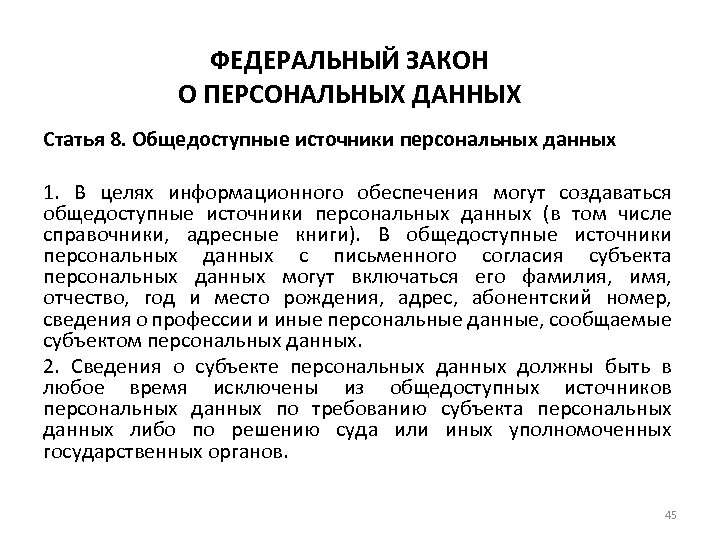 ФЕДЕРАЛЬНЫЙ ЗАКОН О ПЕРСОНАЛЬНЫХ ДАННЫХ Статья 8. Общедоступные источники персональных данных 1. В целях