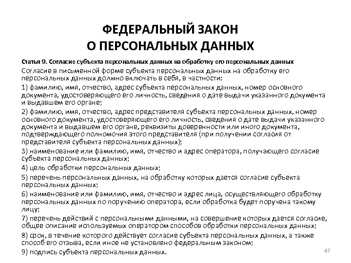 ФЕДЕРАЛЬНЫЙ ЗАКОН О ПЕРСОНАЛЬНЫХ ДАННЫХ Статья 9. Согласие субъекта персональных данных на обработку его