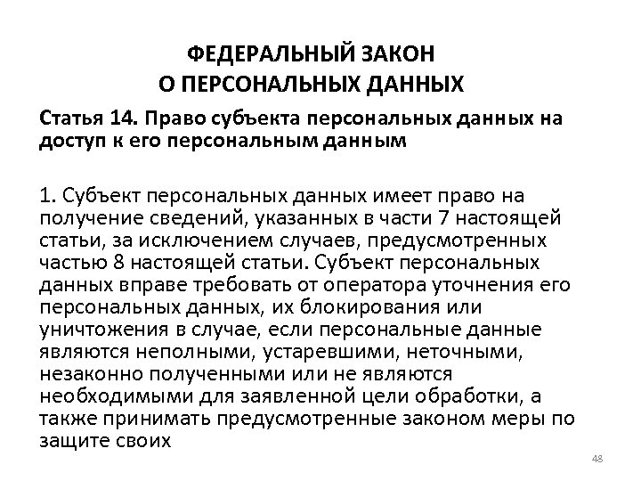 ФЕДЕРАЛЬНЫЙ ЗАКОН О ПЕРСОНАЛЬНЫХ ДАННЫХ Статья 14. Право субъекта персональных данных на доступ к