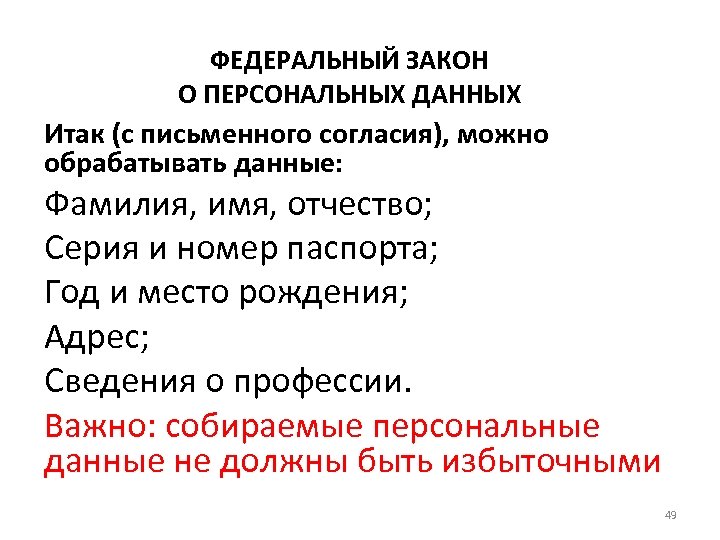 ФЕДЕРАЛЬНЫЙ ЗАКОН О ПЕРСОНАЛЬНЫХ ДАННЫХ Итак (с письменного согласия), можно обрабатывать данные: Фамилия, имя,