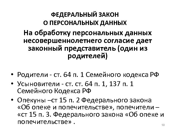 ФЕДЕРАЛЬНЫЙ ЗАКОН О ПЕРСОНАЛЬНЫХ ДАННЫХ На обработку персональных данных несовершеннолетнего согласие дает законный представитель