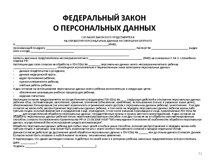 ФЕДЕРАЛЬНЫЙ ЗАКОН О ПЕРСОНАЛЬНЫХ ДАННЫХ СОГЛАСИЕ ЗАКОННОГО ПРЕДСТАВИТЕЛЯ НА ОБРАБОТКУ ПЕРСОНАЛЬНЫХ ДАННЫХ НЕСОВЕРШЕННОЛЕТНЕГО Я,