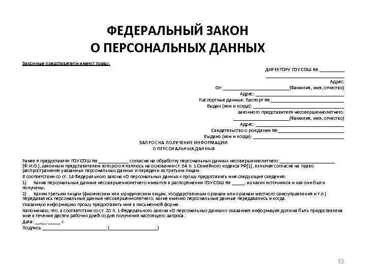 ФЕДЕРАЛЬНЫЙ ЗАКОН О ПЕРСОНАЛЬНЫХ ДАННЫХ Законные представители имеют право: ДИРЕКТОРУ ГОУ СОШ № _____________________