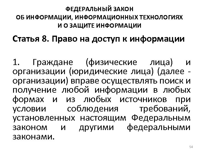 ФЕДЕРАЛЬНЫЙ ЗАКОН ОБ ИНФОРМАЦИИ, ИНФОРМАЦИОННЫХ ТЕХНОЛОГИЯХ И О ЗАЩИТЕ ИНФОРМАЦИИ Статья 8. Право на