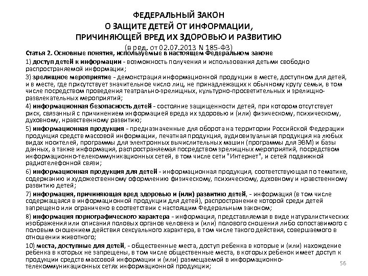 ФЕДЕРАЛЬНЫЙ ЗАКОН О ЗАЩИТЕ ДЕТЕЙ ОТ ИНФОРМАЦИИ, ПРИЧИНЯЮЩЕЙ ВРЕД ИХ ЗДОРОВЬЮ И РАЗВИТИЮ (в