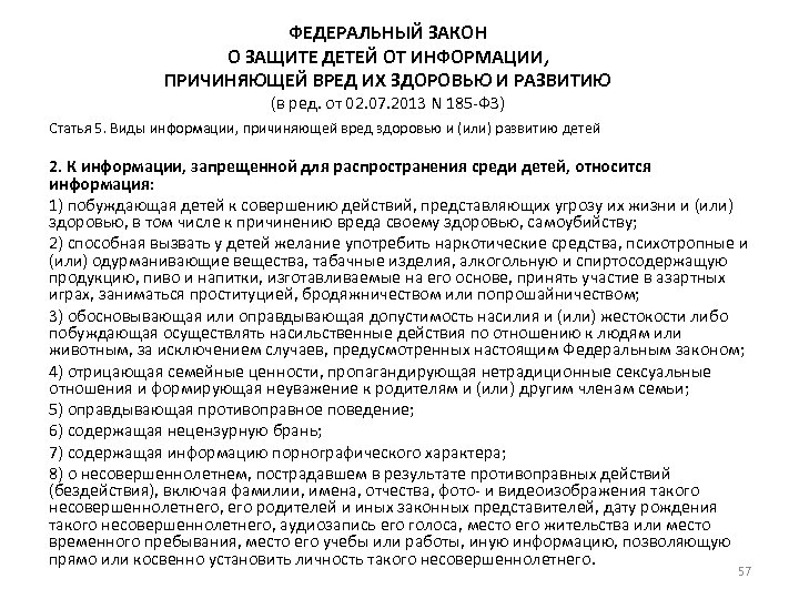 ФЕДЕРАЛЬНЫЙ ЗАКОН О ЗАЩИТЕ ДЕТЕЙ ОТ ИНФОРМАЦИИ, ПРИЧИНЯЮЩЕЙ ВРЕД ИХ ЗДОРОВЬЮ И РАЗВИТИЮ (в