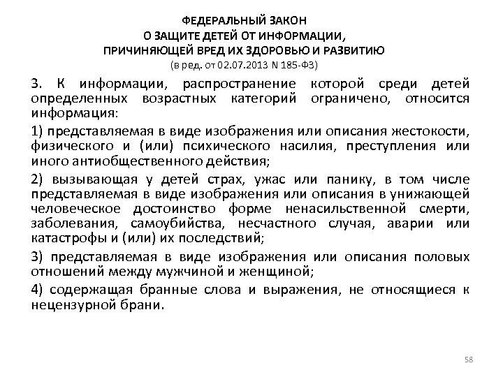 ФЕДЕРАЛЬНЫЙ ЗАКОН О ЗАЩИТЕ ДЕТЕЙ ОТ ИНФОРМАЦИИ, ПРИЧИНЯЮЩЕЙ ВРЕД ИХ ЗДОРОВЬЮ И РАЗВИТИЮ (в