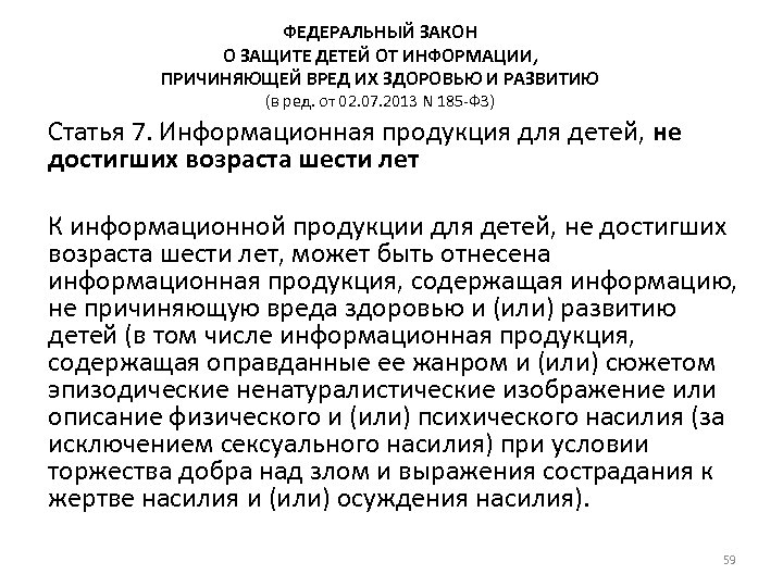 ФЕДЕРАЛЬНЫЙ ЗАКОН О ЗАЩИТЕ ДЕТЕЙ ОТ ИНФОРМАЦИИ, ПРИЧИНЯЮЩЕЙ ВРЕД ИХ ЗДОРОВЬЮ И РАЗВИТИЮ (в