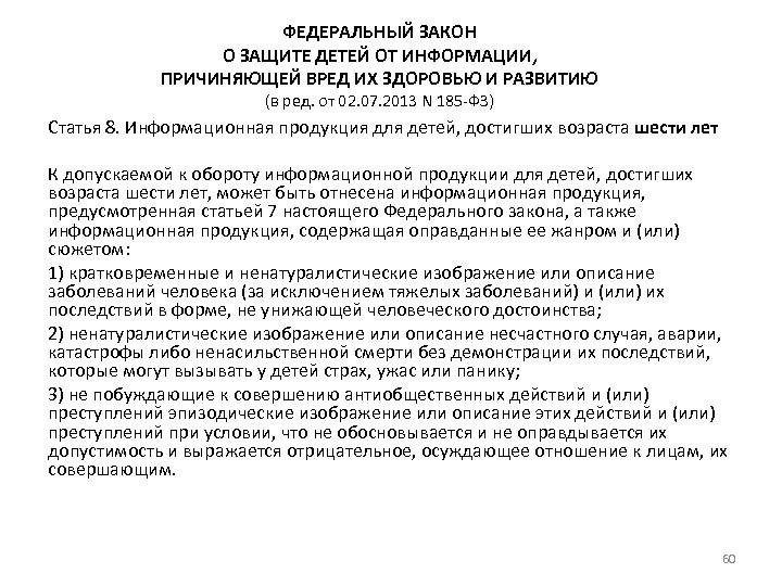 ФЕДЕРАЛЬНЫЙ ЗАКОН О ЗАЩИТЕ ДЕТЕЙ ОТ ИНФОРМАЦИИ, ПРИЧИНЯЮЩЕЙ ВРЕД ИХ ЗДОРОВЬЮ И РАЗВИТИЮ (в