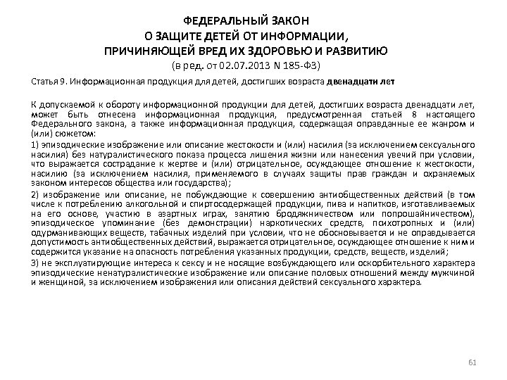 ФЕДЕРАЛЬНЫЙ ЗАКОН О ЗАЩИТЕ ДЕТЕЙ ОТ ИНФОРМАЦИИ, ПРИЧИНЯЮЩЕЙ ВРЕД ИХ ЗДОРОВЬЮ И РАЗВИТИЮ (в