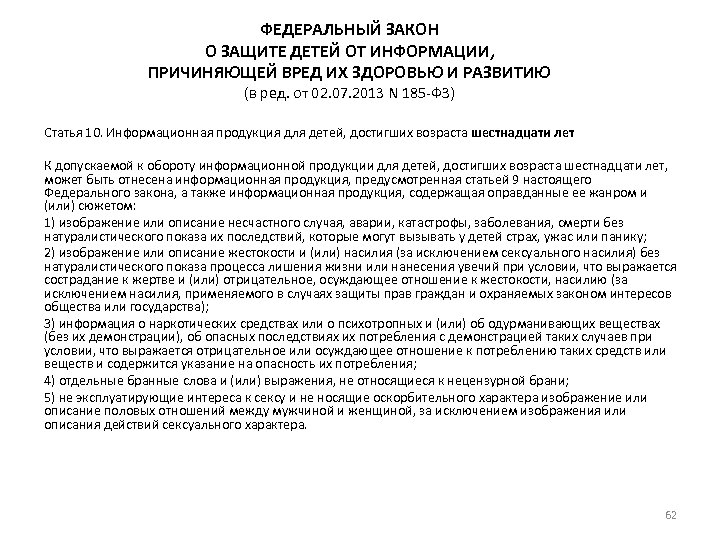ФЕДЕРАЛЬНЫЙ ЗАКОН О ЗАЩИТЕ ДЕТЕЙ ОТ ИНФОРМАЦИИ, ПРИЧИНЯЮЩЕЙ ВРЕД ИХ ЗДОРОВЬЮ И РАЗВИТИЮ (в