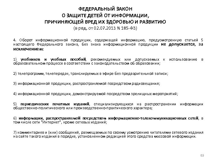 ФЕДЕРАЛЬНЫЙ ЗАКОН О ЗАЩИТЕ ДЕТЕЙ ОТ ИНФОРМАЦИИ, ПРИЧИНЯЮЩЕЙ ВРЕД ИХ ЗДОРОВЬЮ И РАЗВИТИЮ (в