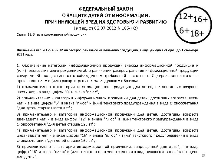 ФЕДЕРАЛЬНЫЙ ЗАКОН О ЗАЩИТЕ ДЕТЕЙ ОТ ИНФОРМАЦИИ, ПРИЧИНЯЮЩЕЙ ВРЕД ИХ ЗДОРОВЬЮ И РАЗВИТИЮ (в
