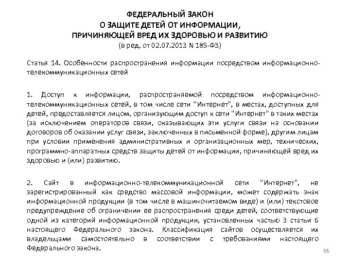ФЕДЕРАЛЬНЫЙ ЗАКОН О ЗАЩИТЕ ДЕТЕЙ ОТ ИНФОРМАЦИИ, ПРИЧИНЯЮЩЕЙ ВРЕД ИХ ЗДОРОВЬЮ И РАЗВИТИЮ (в