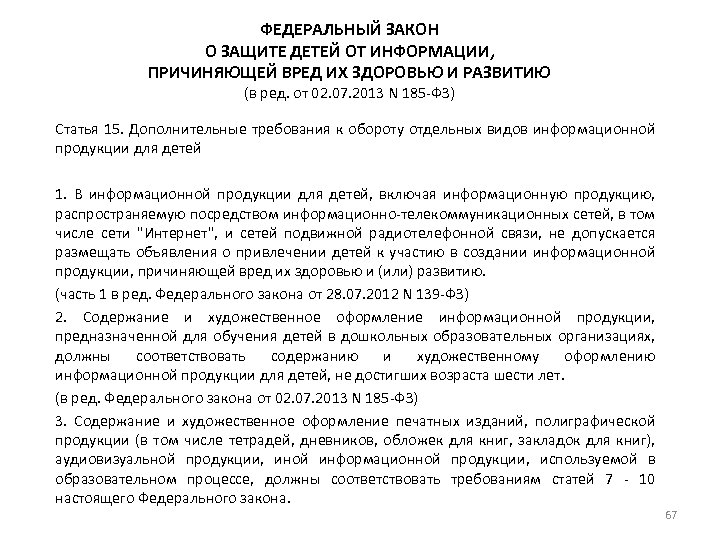 ФЕДЕРАЛЬНЫЙ ЗАКОН О ЗАЩИТЕ ДЕТЕЙ ОТ ИНФОРМАЦИИ, ПРИЧИНЯЮЩЕЙ ВРЕД ИХ ЗДОРОВЬЮ И РАЗВИТИЮ (в