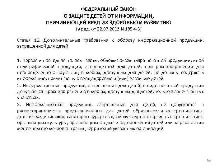 ФЕДЕРАЛЬНЫЙ ЗАКОН О ЗАЩИТЕ ДЕТЕЙ ОТ ИНФОРМАЦИИ, ПРИЧИНЯЮЩЕЙ ВРЕД ИХ ЗДОРОВЬЮ И РАЗВИТИЮ (в