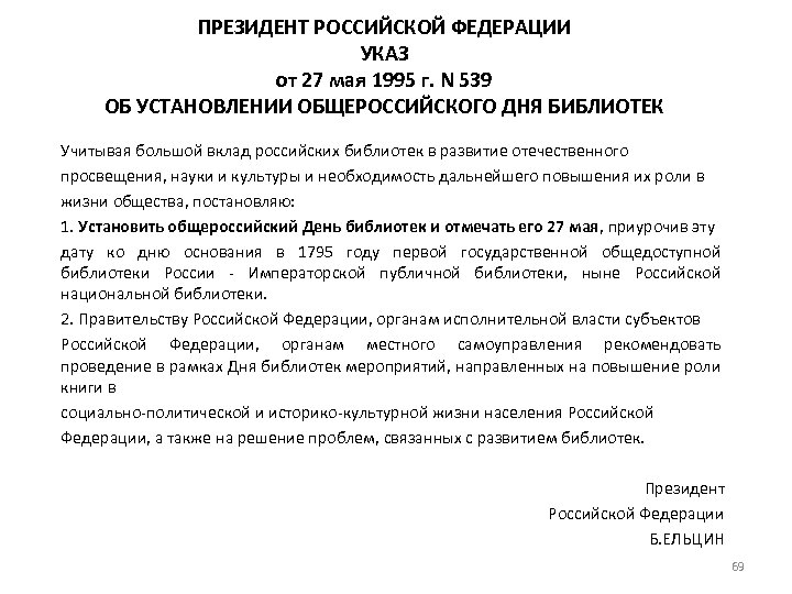 ПРЕЗИДЕНТ РОССИЙСКОЙ ФЕДЕРАЦИИ УКАЗ от 27 мая 1995 г. N 539 ОБ УСТАНОВЛЕНИИ ОБЩЕРОССИЙСКОГО