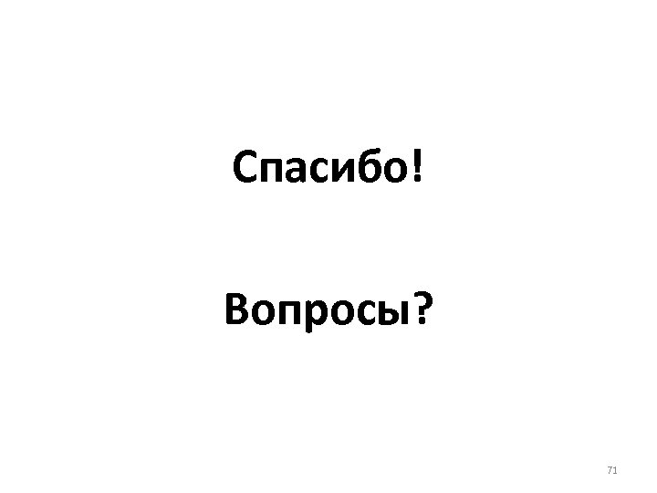 Спасибо! Вопросы? 71 