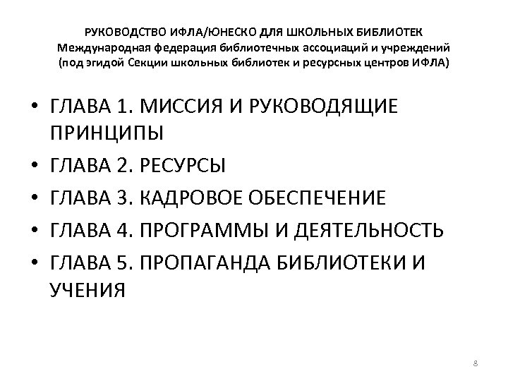 РУКОВОДСТВО ИФЛА/ЮНЕСКО ДЛЯ ШКОЛЬНЫХ БИБЛИОТЕК Международная федерация библиотечных ассоциаций и учреждений (под эгидой Секции