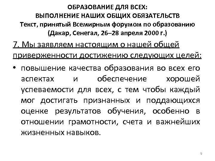 ОБРАЗОВАНИЕ ДЛЯ ВСЕХ: ВЫПОЛНЕНИЕ НАШИХ ОБЩИХ ОБЯЗАТЕЛЬСТВ Текст, принятый Всемирным форумом по образованию (Дакар,