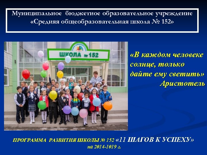Муниципальное бюджетное образовательное учреждение «Средняя общеобразовательная школа № 152» «В каждом человеке солнце, только