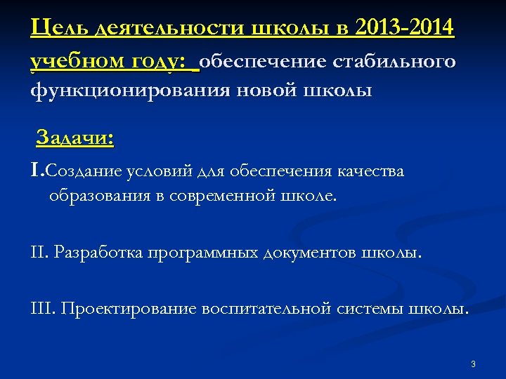 Цель деятельности школы в 2013 -2014 учебном году: обеспечение стабильного функционирования новой школы Задачи:
