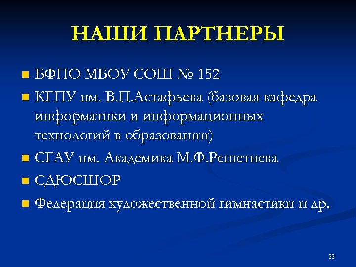 НАШИ ПАРТНЕРЫ БФПО МБОУ СОШ № 152 n КГПУ им. В. П. Астафьева (базовая