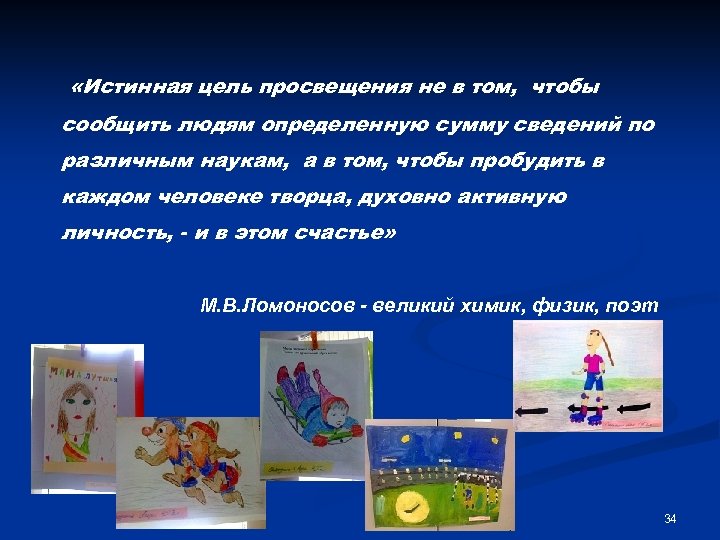  «Истинная цель просвещения не в том, чтобы сообщить людям определенную сумму сведений по