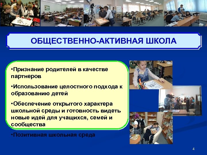 ОБЩЕСТВЕННО-АКТИВНАЯ ШКОЛА • Признание родителей в качестве партнеров • Использование целостного подхода к образованию