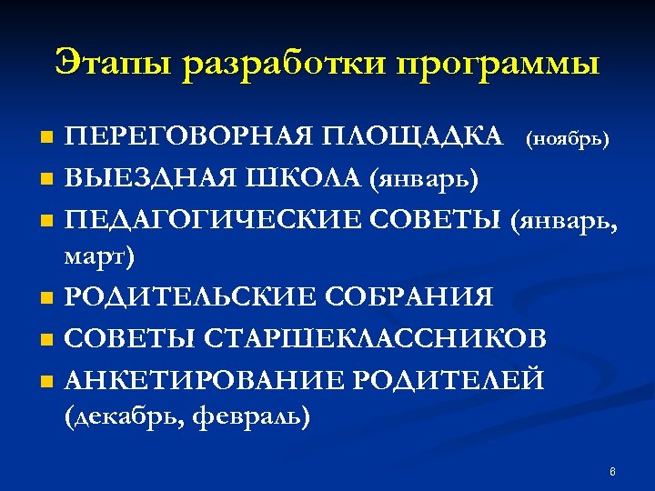 Этапы разработки программы n n n ПЕРЕГОВОРНАЯ ПЛОЩАДКА (ноябрь) ВЫЕЗДНАЯ ШКОЛА (январь) ПЕДАГОГИЧЕСКИЕ СОВЕТЫ