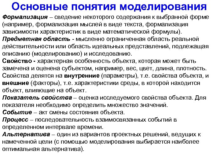 Основные понятия моделирования Формализация – сведение некоторого содержания к выбранной форме (например, формализация мыслей